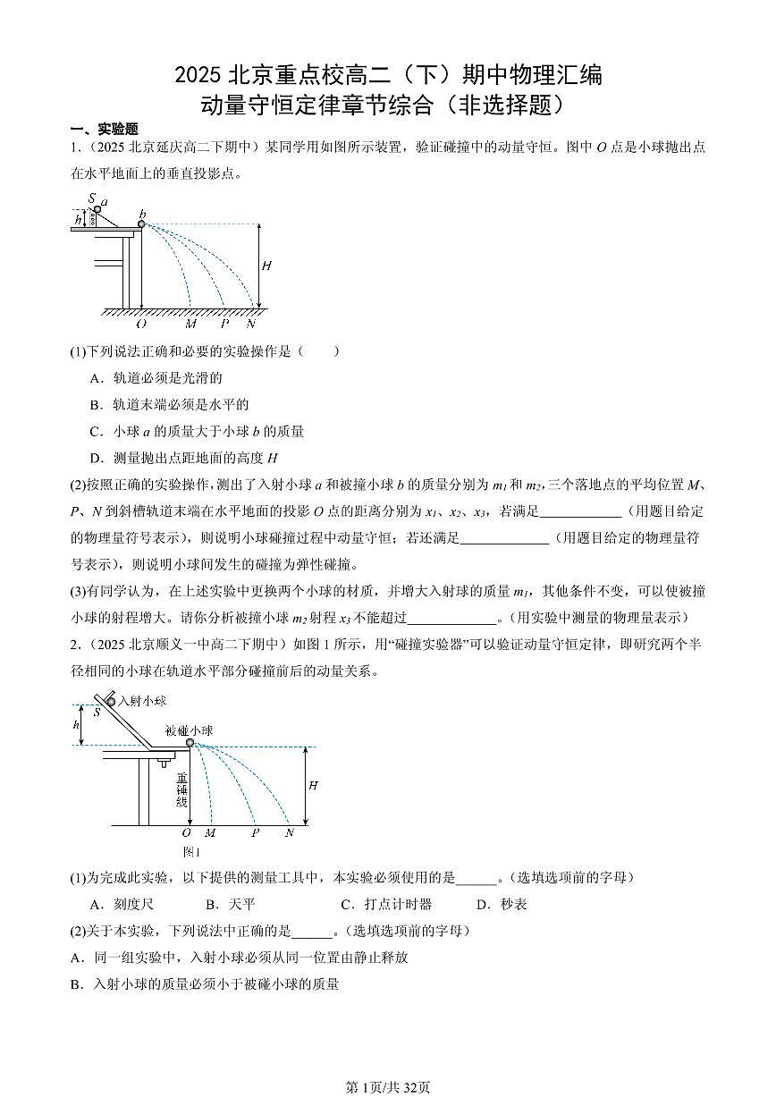 2025北京重点校高二(下)期中物理汇编:动量守恒定律章节综合(非选择题)第1页