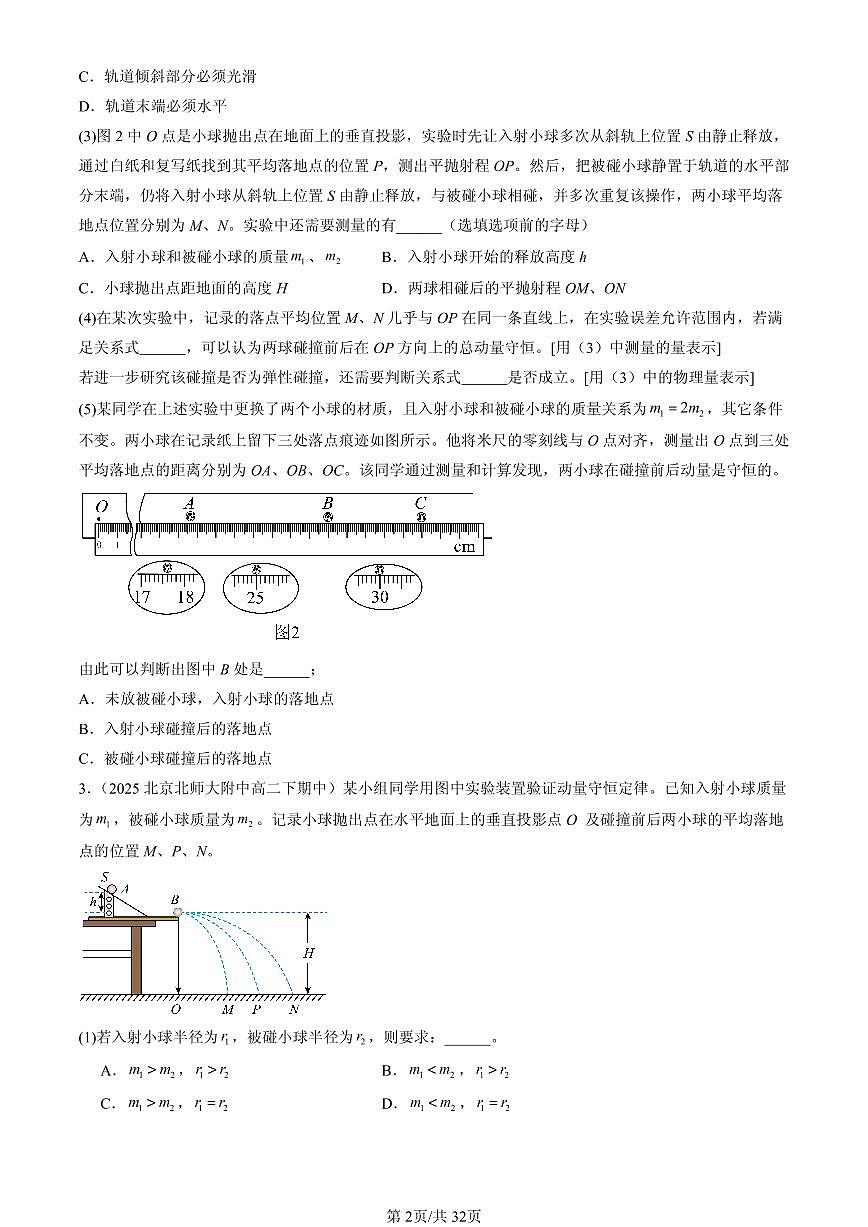 2025北京重点校高二(下)期中物理汇编:动量守恒定律章节综合(非选择题)第2页