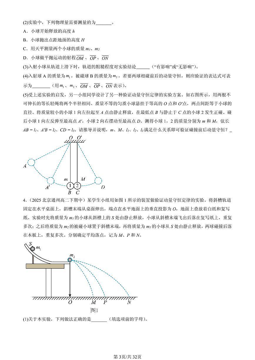 2025北京重点校高二(下)期中物理汇编:动量守恒定律章节综合(非选择题)第3页