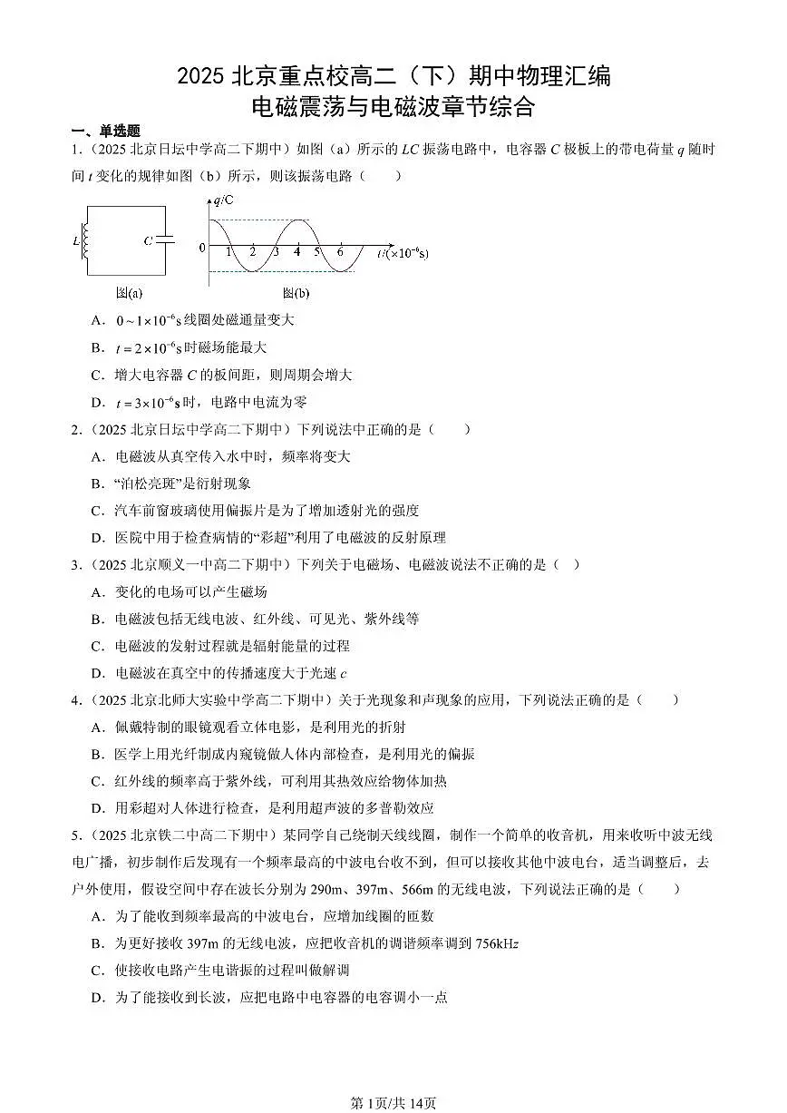 2025北京重点校高二(下)期中物理汇编:电磁震荡与电磁波章节综合第1页