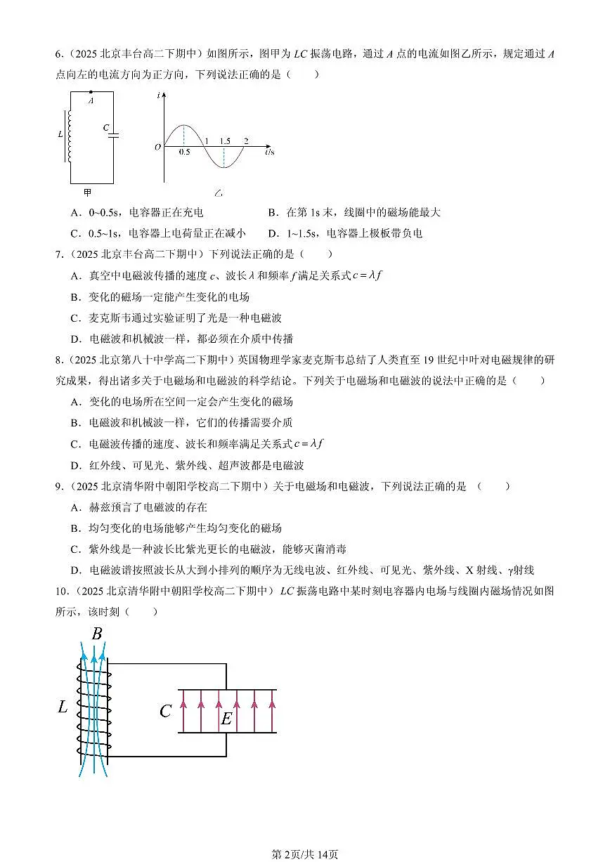 2025北京重点校高二(下)期中物理汇编:电磁震荡与电磁波章节综合第2页