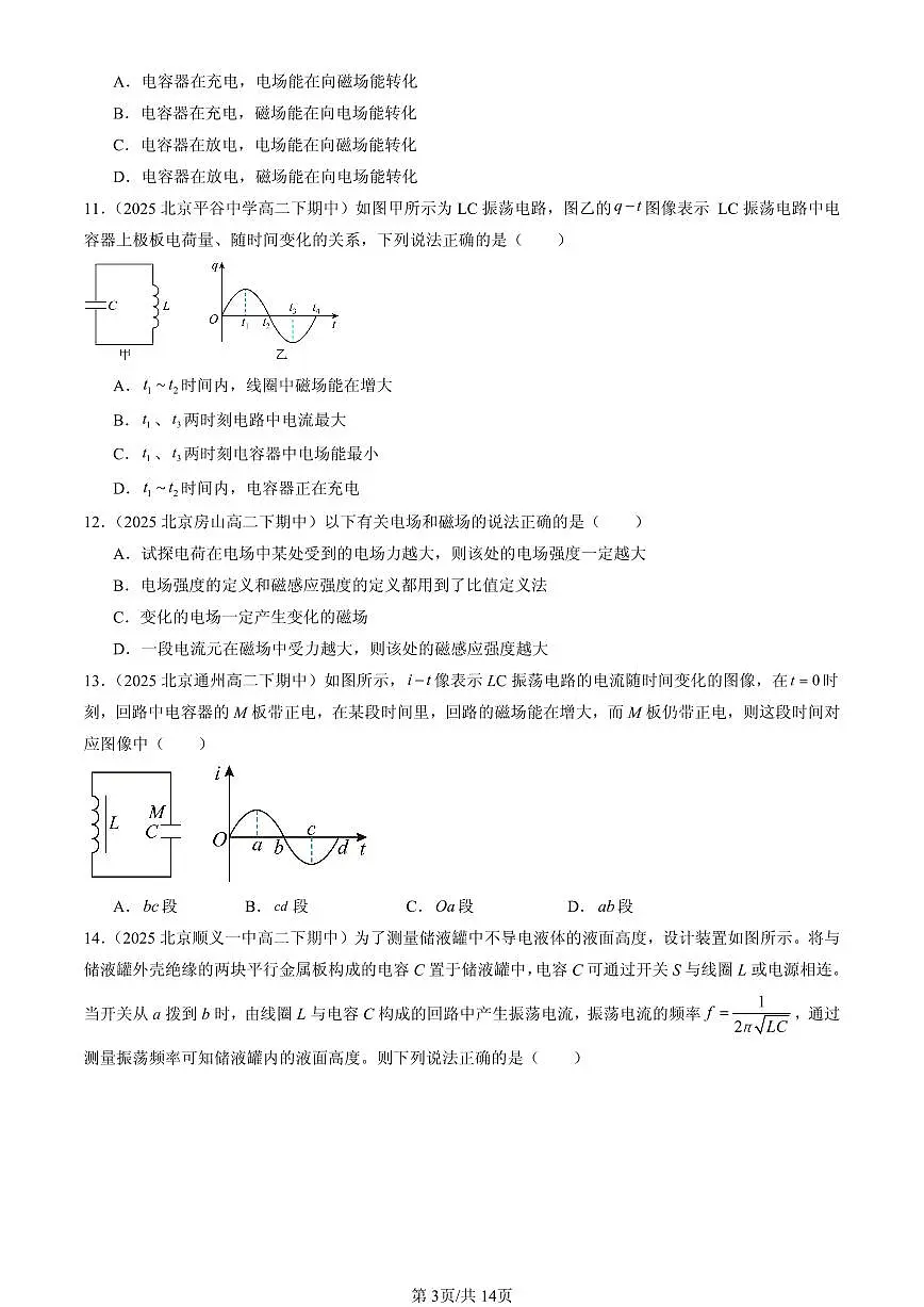 2025北京重点校高二(下)期中物理汇编:电磁震荡与电磁波章节综合第3页