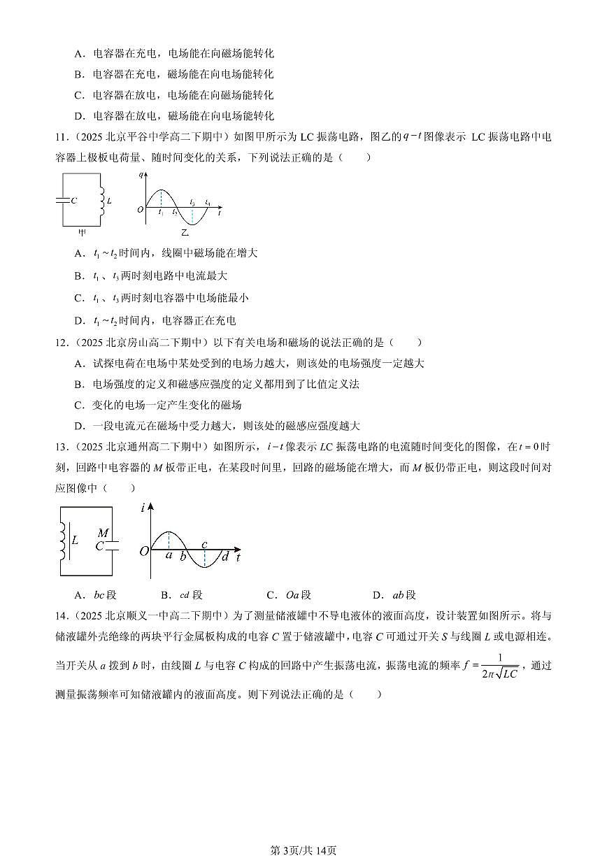 2025北京重点校高二(下)期中物理汇编:电磁震荡与电磁波章节综合第3页