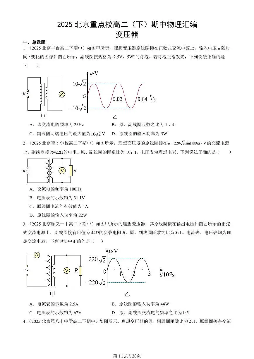 2025北京重点校高二(下)期中物理汇编:变压器第1页