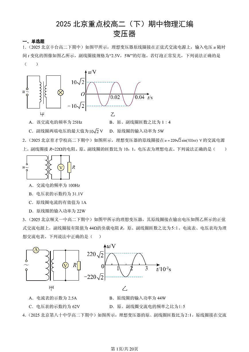 2025北京重点校高二(下)期中物理汇编:变压器第1页