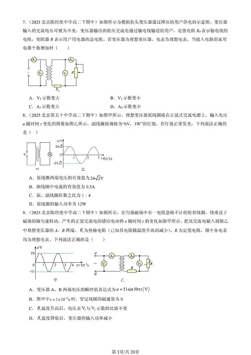 2025北京重点校高二(下)期中物理汇编:变压器第3页