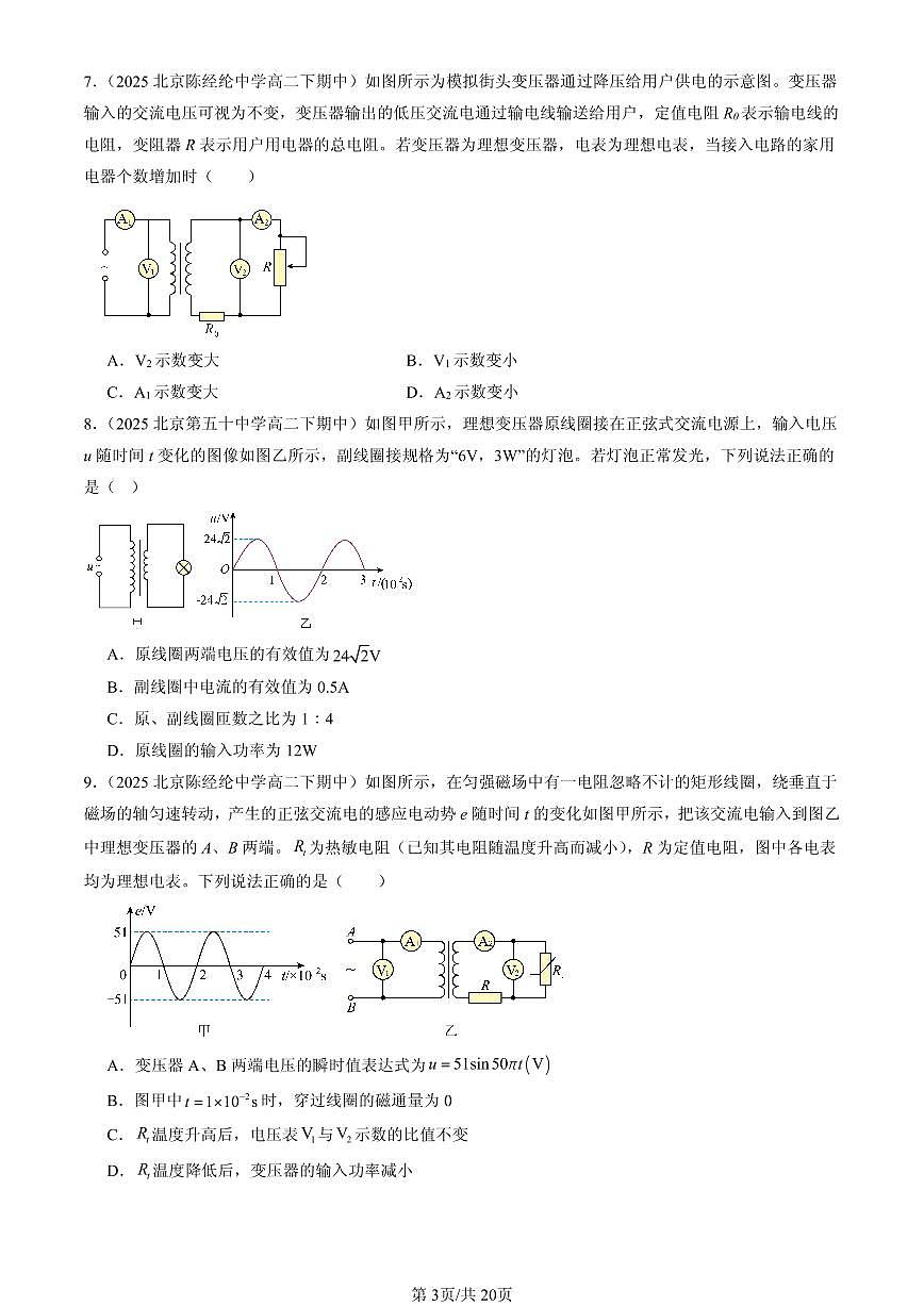 2025北京重点校高二(下)期中物理汇编:变压器第3页