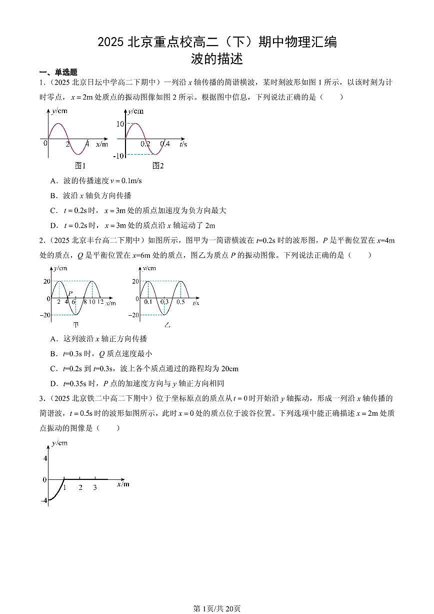2025北京重点校高二(下)期中物理汇编:波的描述第1页