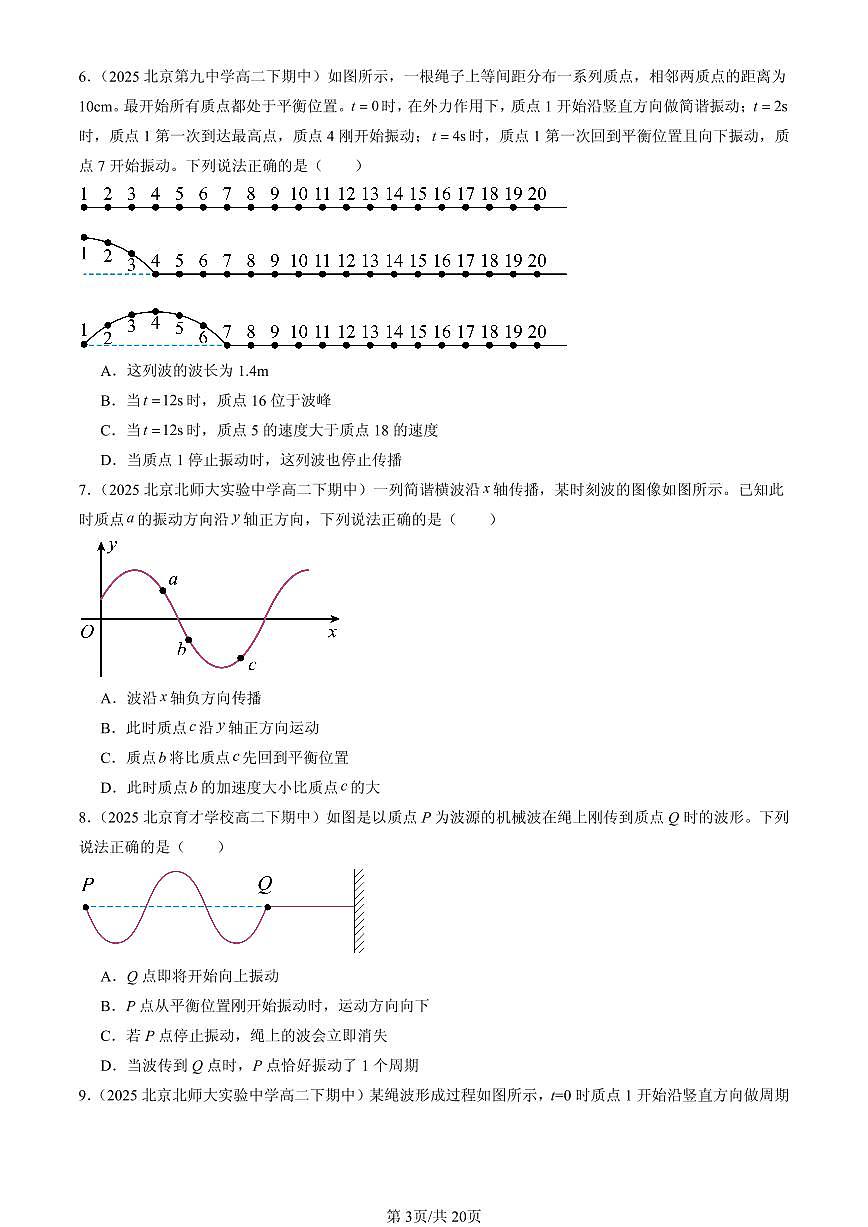 2025北京重点校高二(下)期中物理汇编:波的描述第3页