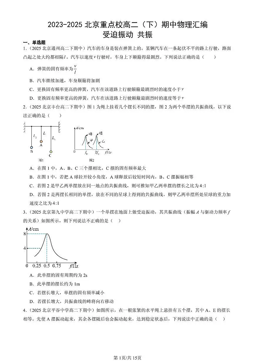 2023-2025北京重点校高二(下)期中物理汇编:受迫振动 共振第1页