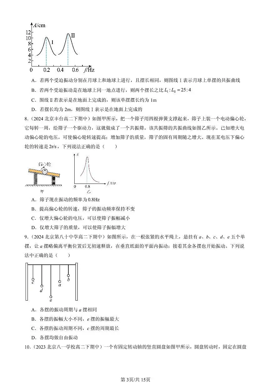 2023-2025北京重点校高二(下)期中物理汇编:受迫振动 共振第3页