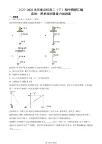 2023-2025北京重点校高二（下）期中物理汇编：实验：用单摆测量重力加速度