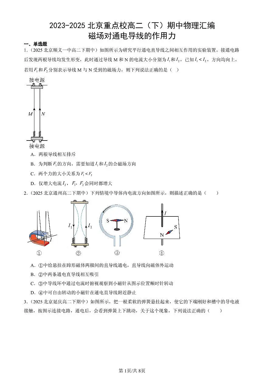 2023-2025北京重点校高二(下)期中物理汇编:磁场对通电导线的作用力第1页