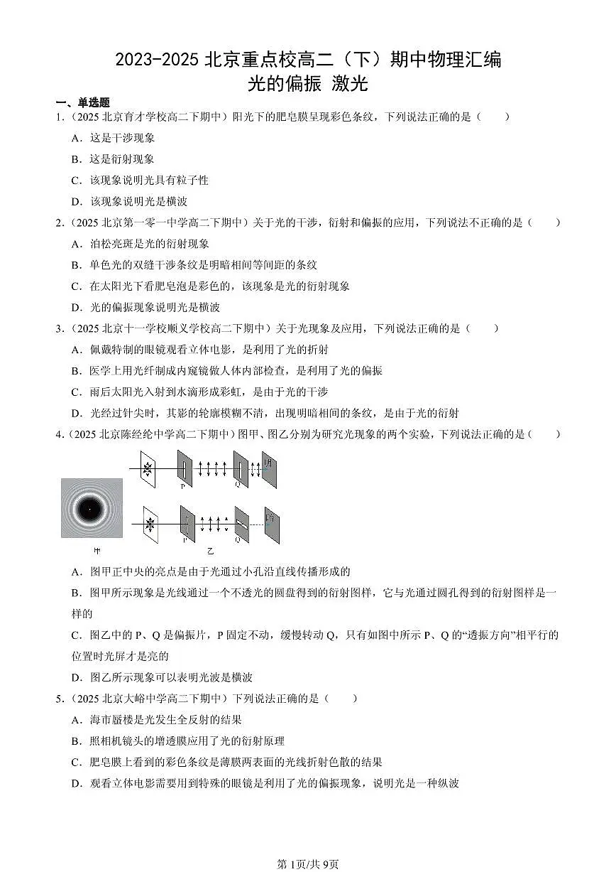 2023-2025北京重点校高二(下)期中物理汇编:光的偏振 激光第1页