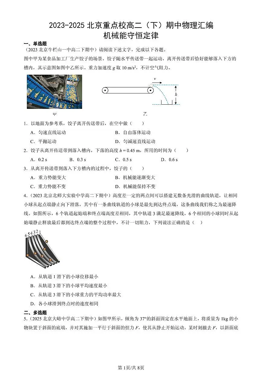 2023-2025北京重点校高二(下)期中物理汇编:机械能守恒定律第1页