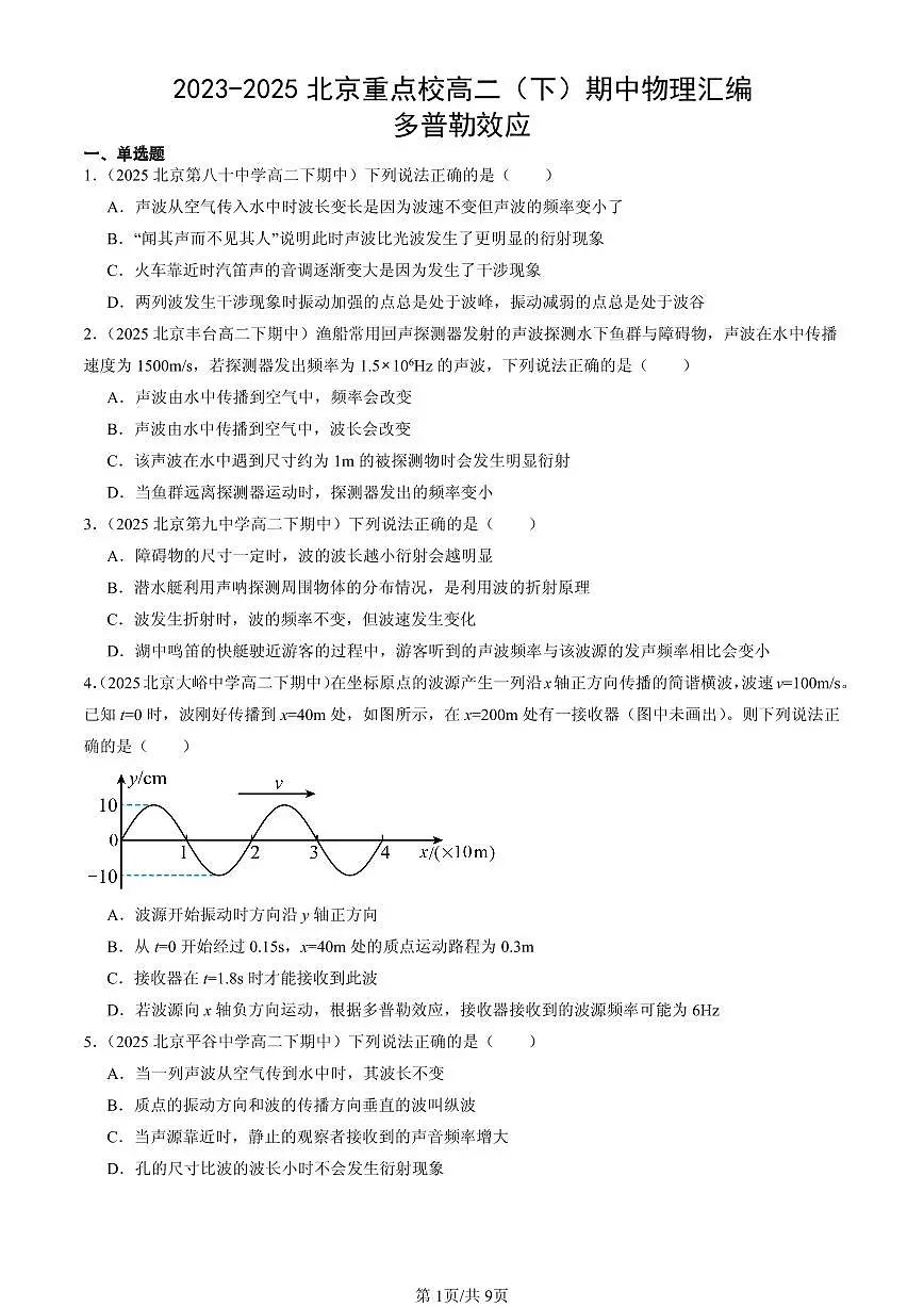 2023-2025北京重点校高二(下)期中物理汇编:多普勒效应第1页