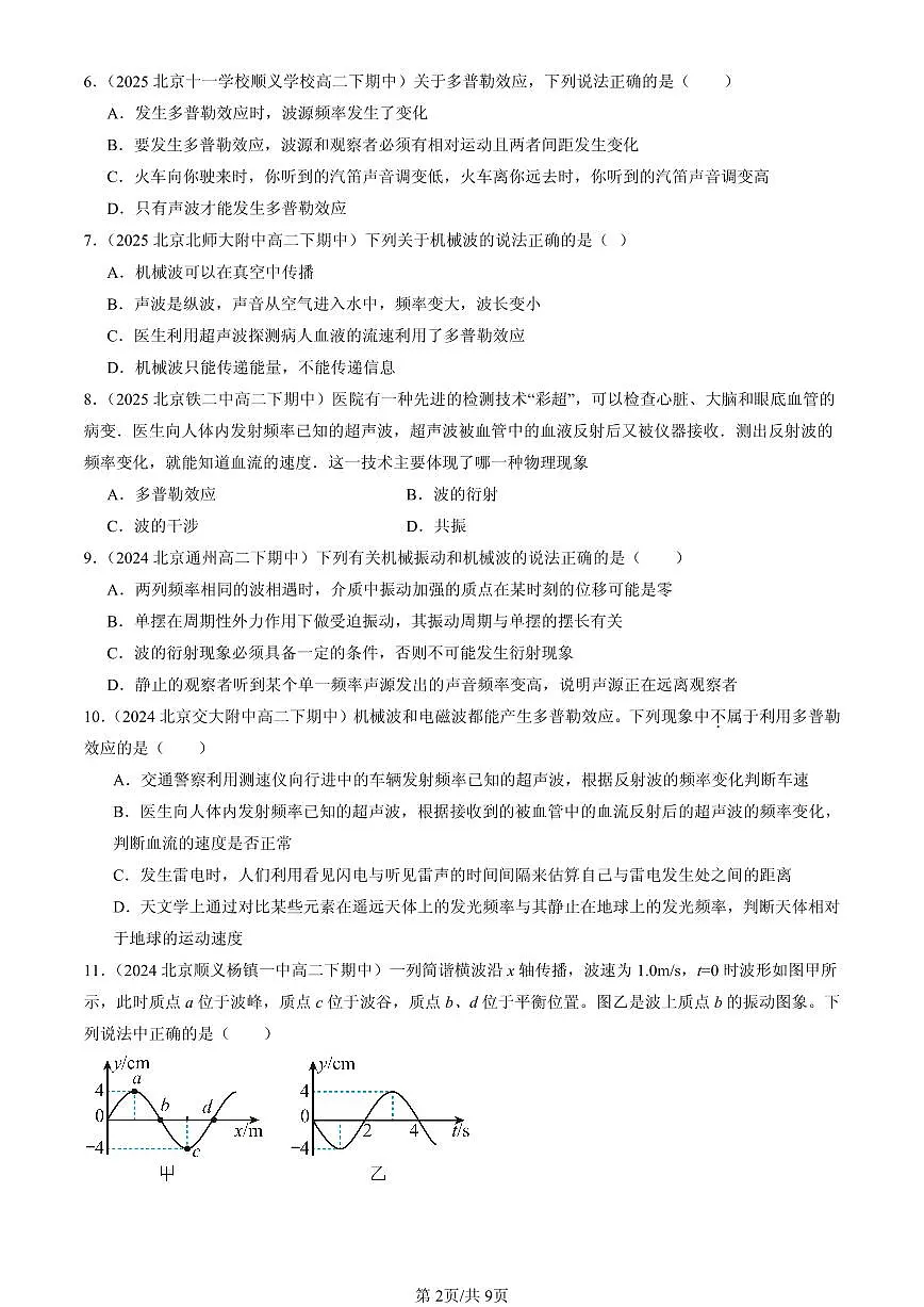 2023-2025北京重点校高二(下)期中物理汇编:多普勒效应第2页