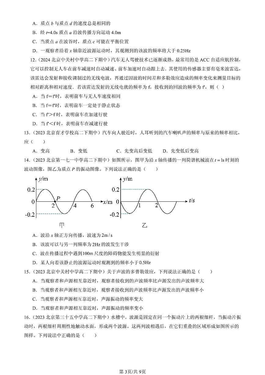 2023-2025北京重点校高二(下)期中物理汇编:多普勒效应第3页