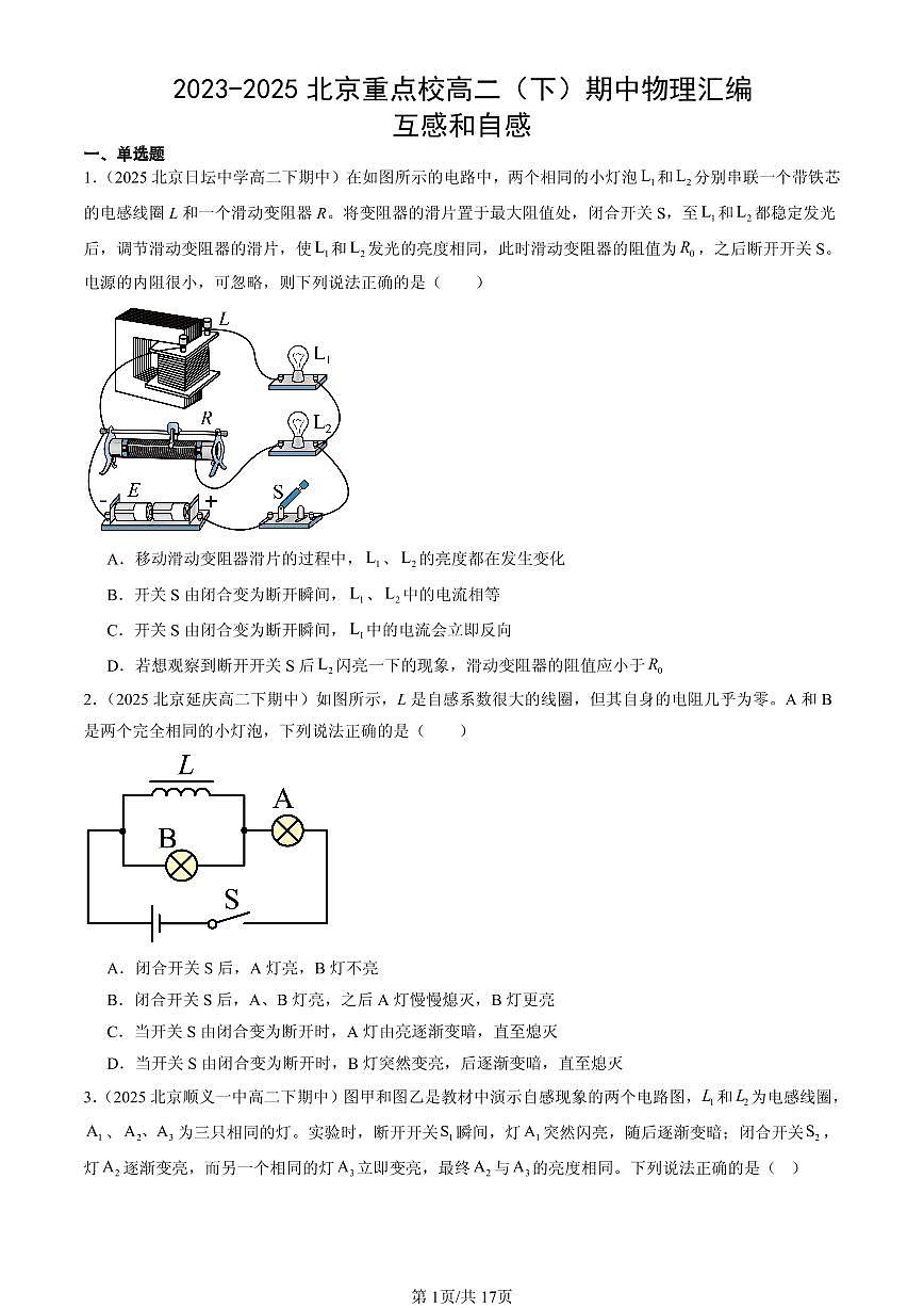 2023-2025北京重点校高二(下)期中物理汇编:互感和自感第1页
