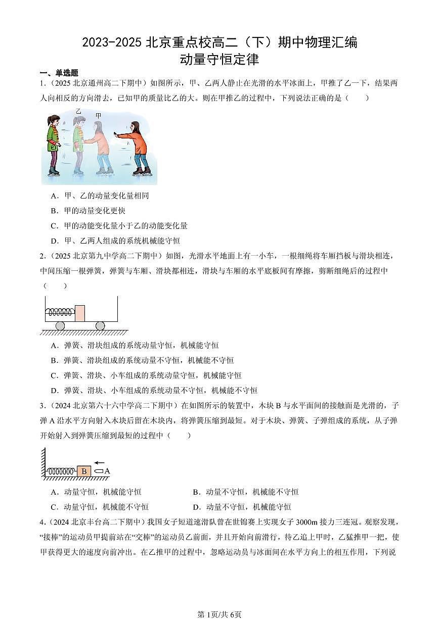 2023-2025北京重点校高二(下)期中物理汇编:动量守恒定律第1页