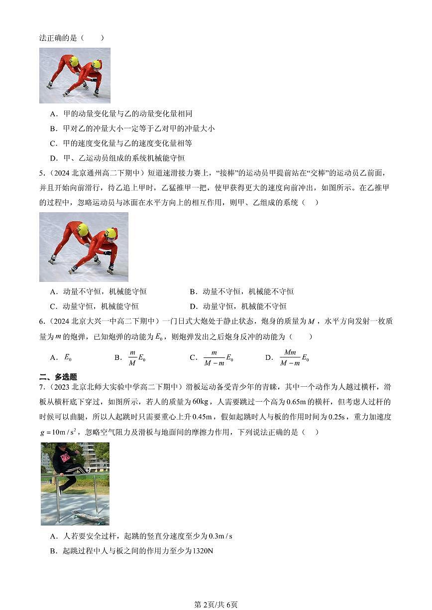2023-2025北京重点校高二(下)期中物理汇编:动量守恒定律第2页