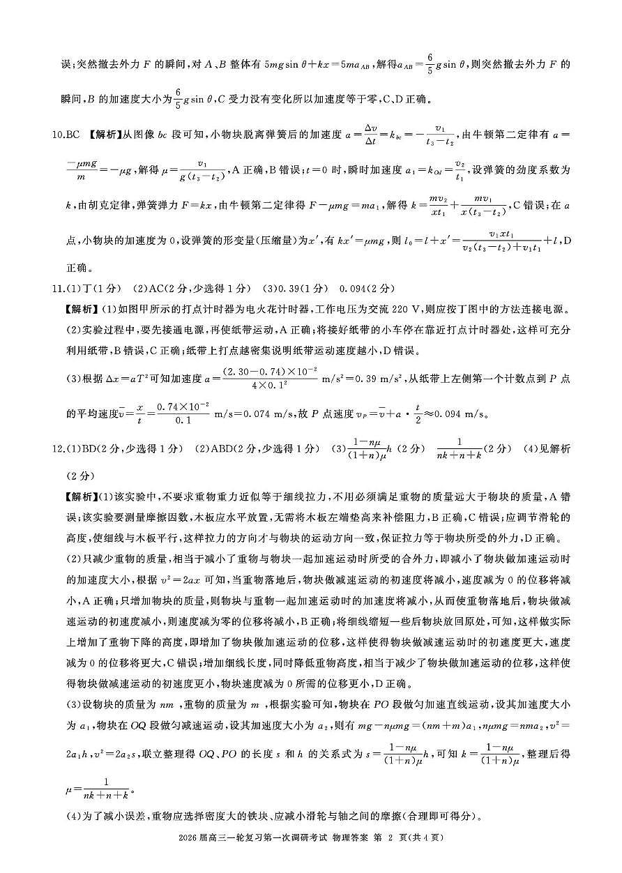 2026届百师联盟高三上学期第一次调研考试物理答案(D)第2页