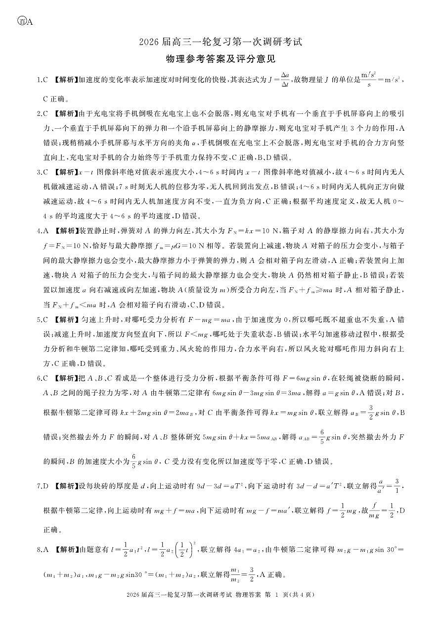 一轮一物理(安徽)A-答案第1页