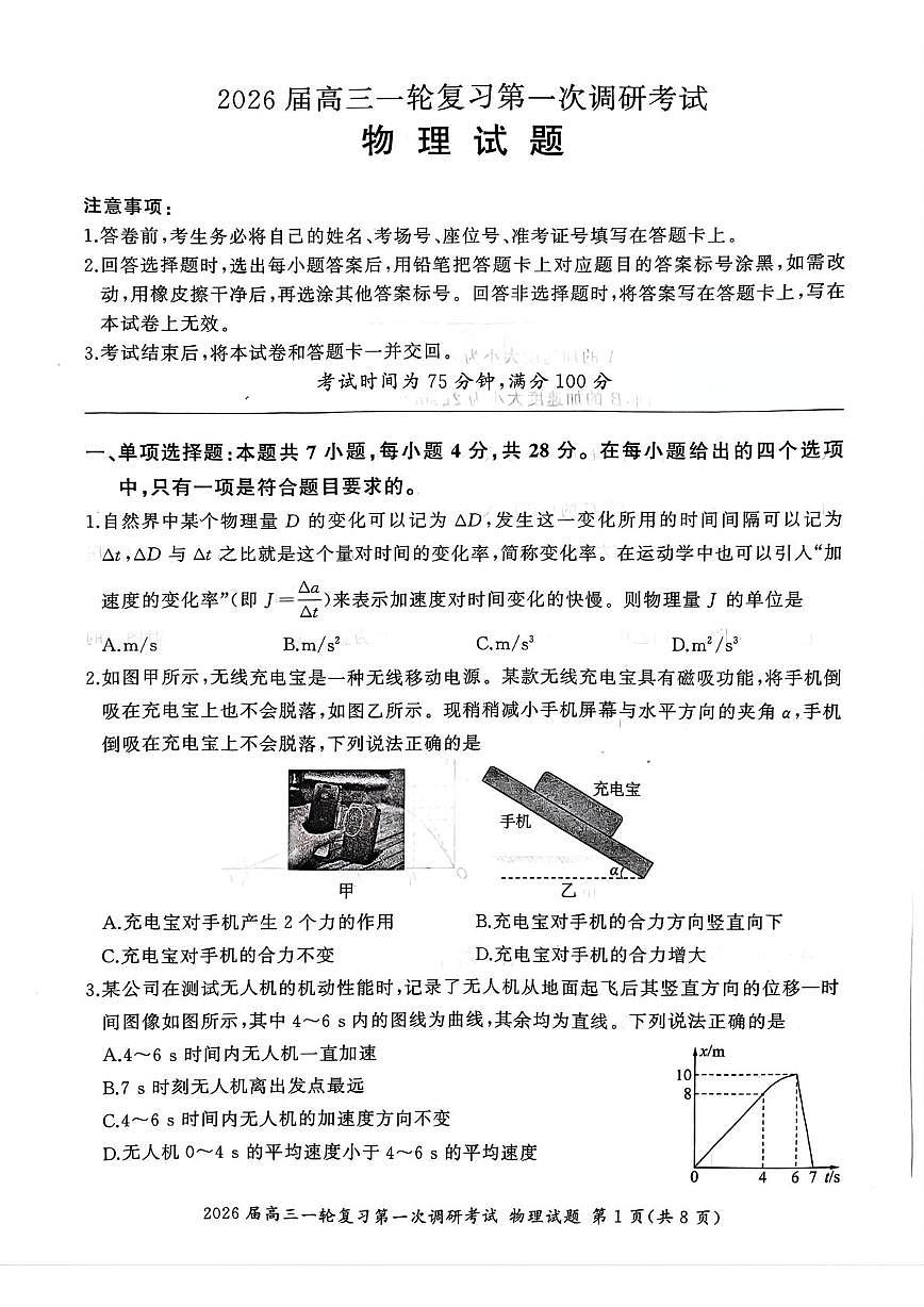 2026届百师联盟高三上学期第一次调研考试物理试题(D)第1页