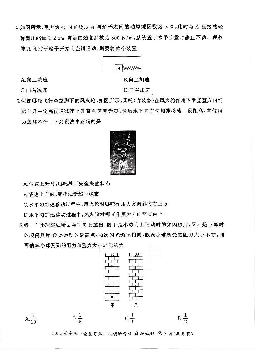 2026届百师联盟高三上学期第一次调研考试物理试题(D)第2页