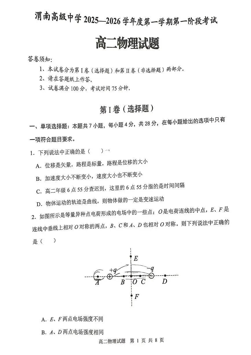 陕西省渭南市渭南高级中学2025-2026学年高二上学期第一阶段考试物理试卷(月考)第1页