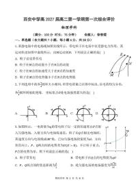陕西省西安中学2025-2026学年高二上学期第一次综合评价物理试卷（月考）
