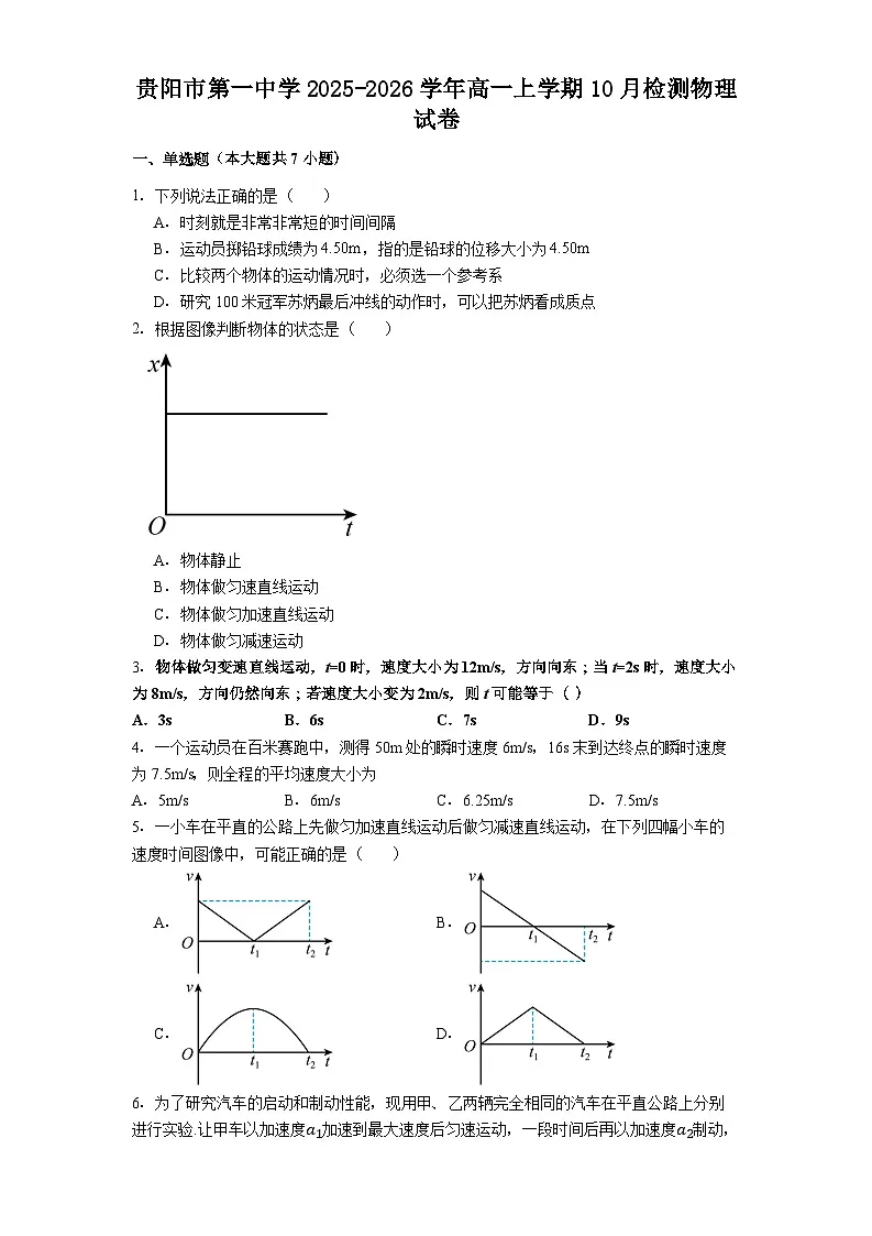 贵阳市第一中学2025-2026学年高一上学期10月检测物理试卷第1页