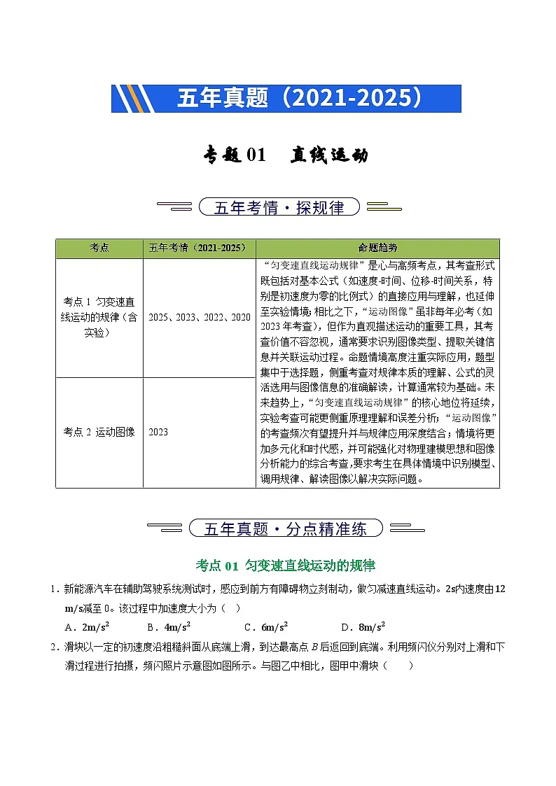 备战2026年高考近五年(2021-2025)高考物理真题分类汇编(江苏专用)专题01直线运动(学生版+解析)第1页