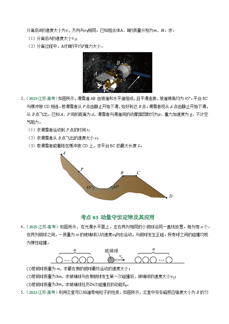 备战2026年高考近五年(2021-2025)高考物理真题分类汇编(江苏专用)专题07动量(学生版+解析)第2页