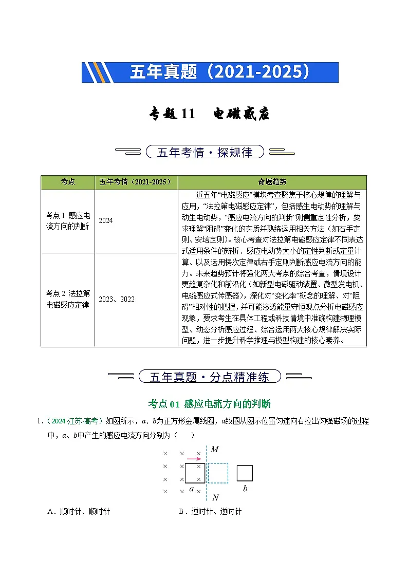 备战2026年高考近五年(2021-2025)高考物理真题分类汇编(江苏专用)专题11电磁感应(学生版+解析)第1页