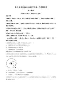 河南省南阳市新未来联考2024-2025学年高一下学期4月期中物理试题（含解析）
