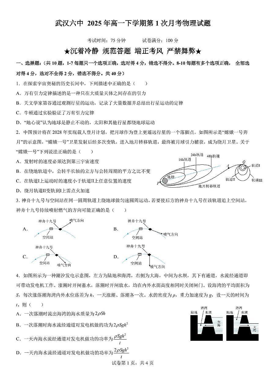 湖北省武汉市第六中学2024-2025学年高一下学期3月月考物理试卷+解析第1页