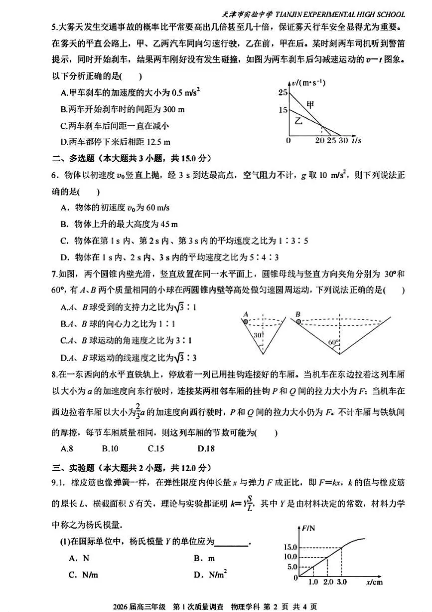 天津市实验中学2025-2026学年高三上学期第一次质量调查物理试题(月考)第2页