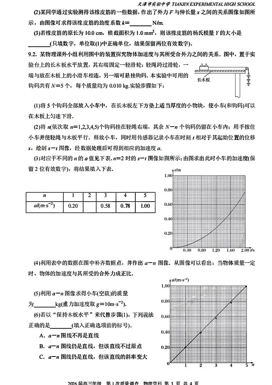 天津市实验中学2025-2026学年高三上学期第一次质量调查物理试题(月考)第3页