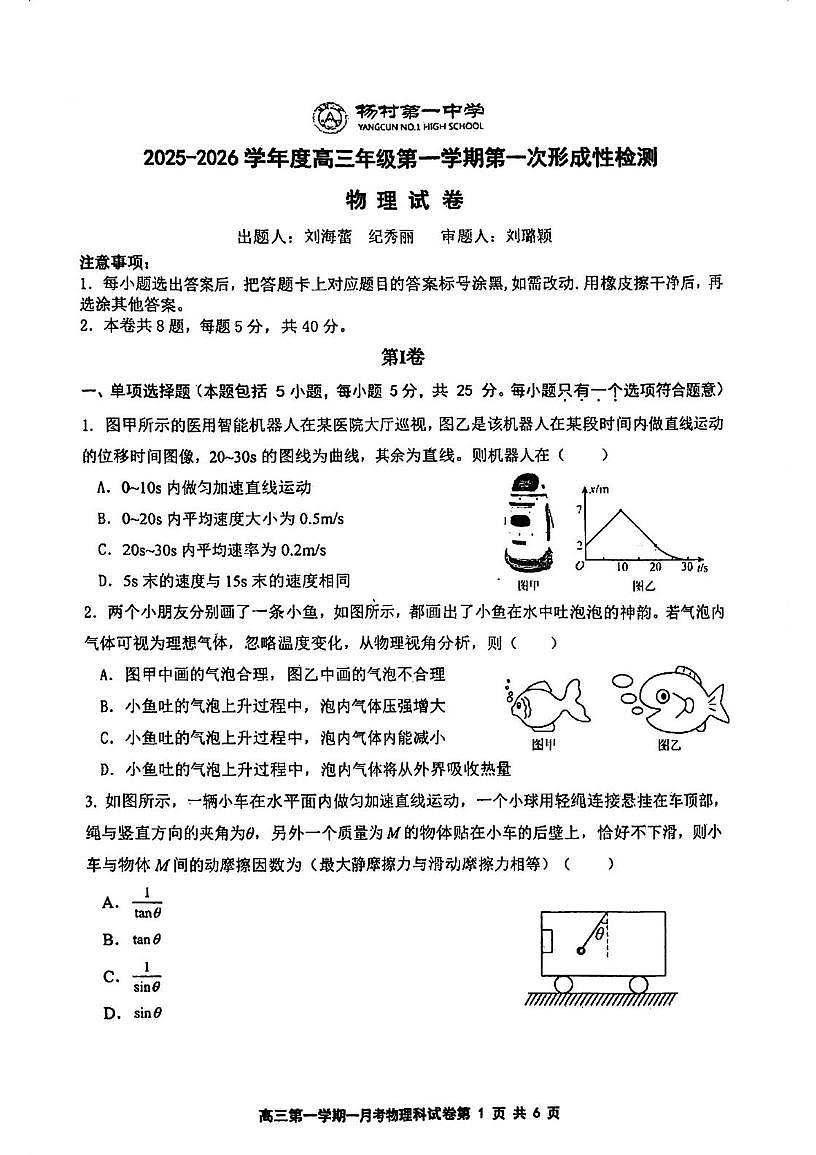 天津市武清区杨村第一中学2025-2026学年高三上学期第一次形成性检测物理试卷(月考)第1页