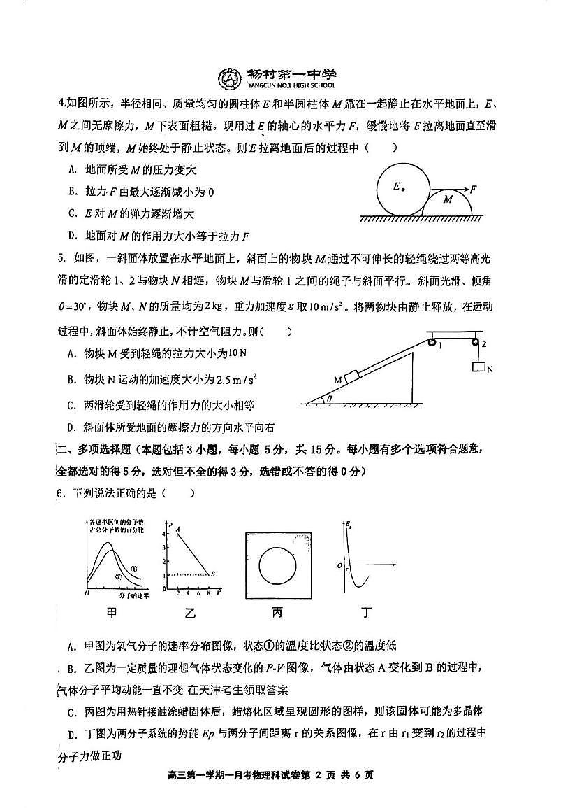 天津市武清区杨村第一中学2025-2026学年高三上学期第一次形成性检测物理试卷(月考)第2页
