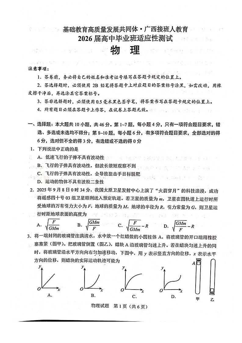 广西接班人教育2026届高三上学期毕业班10月适应性考试物理试卷第1页