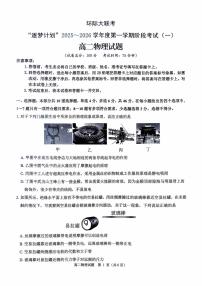 河南省驻马店市“逐梦计划”环际大联考2025-2026学年高二上学期阶段考试（一）物理 PDF版含答案