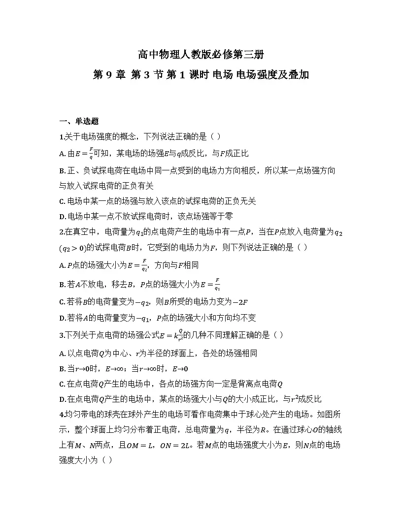 2025-2026高中物理人教版必修第三册 第九章 第三节 第一课时 电场 电场强度及叠加 同步练习(及答案)第1页
