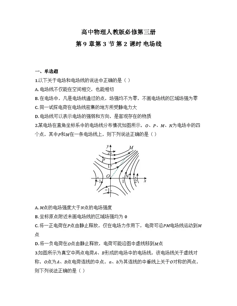 2025-2026高中物理人教版必修第三册 第九章 第三节 第二课时 电场线 同步练习(及答案)第1页