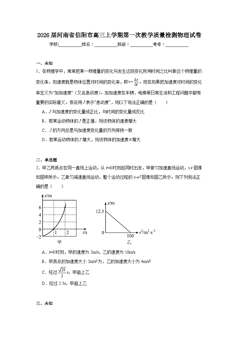 2025-2026学年河南省信阳市高三上学期第一次教学质量检测物理试卷(无答案)第1页