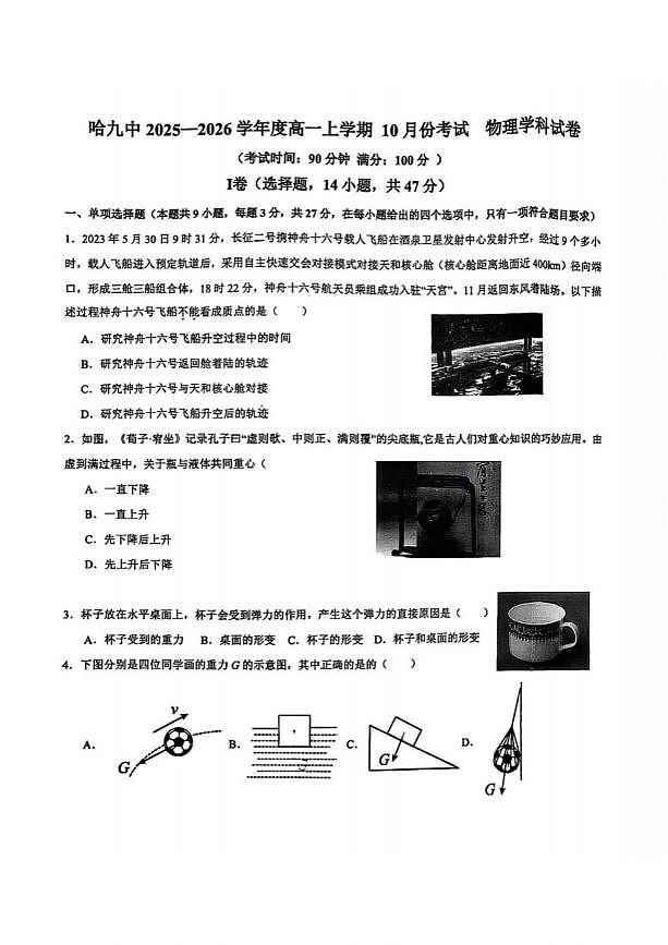 黑龙江省哈尔滨市第九中学2025-2026学年高一上学期10月月考物理试卷第1页