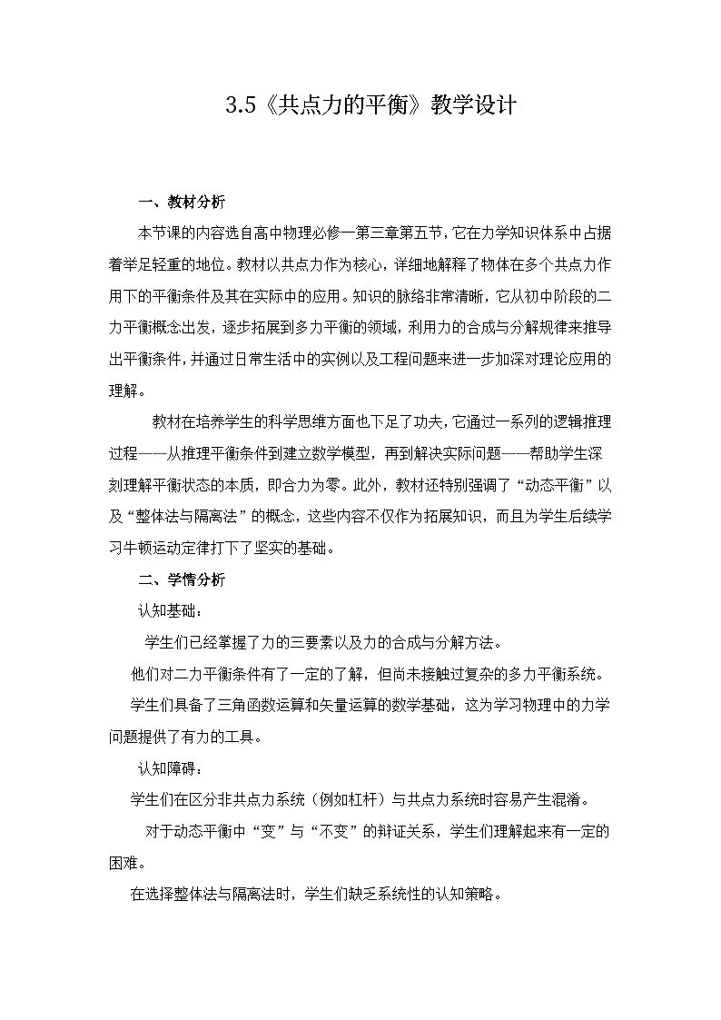 3.5 共点力的平衡-教学设计-2025-2026学年高中物理人教版必修第一册第1页