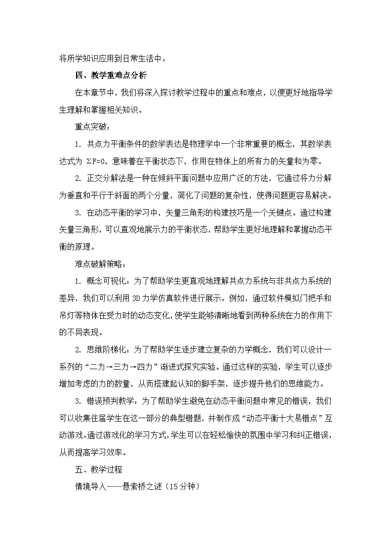 3.5 共点力的平衡-教学设计-2025-2026学年高中物理人教版必修第一册第3页