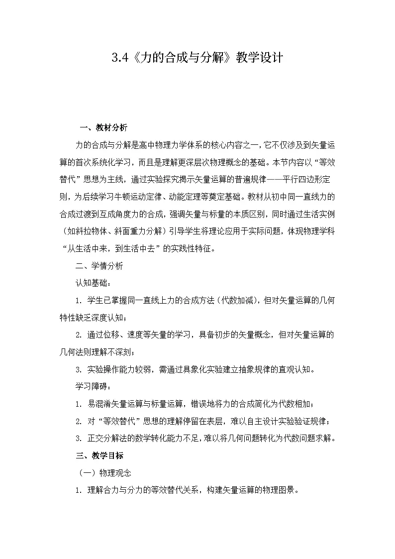 3.4 力的合成和分解-教学设计-2025-2026学年高中物理人教版必修第一册第1页